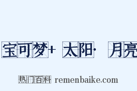 宝可梦+太阳·月亮是什么意思的图片